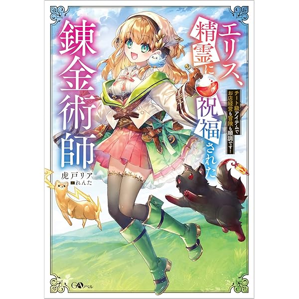 Amazon.co.jp: エリス、精霊に祝福された錬金術師2 チート級アイテム